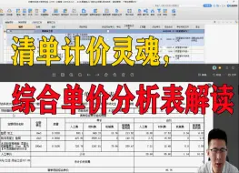 Download Video: 清单计价灵魂，综合单价分析表解读