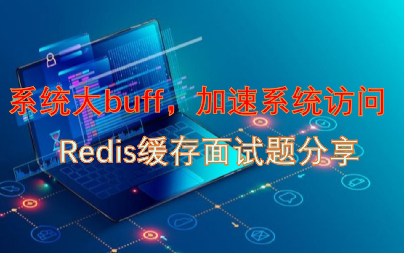 系统大buff加速系统访问redis缓存面试题分享