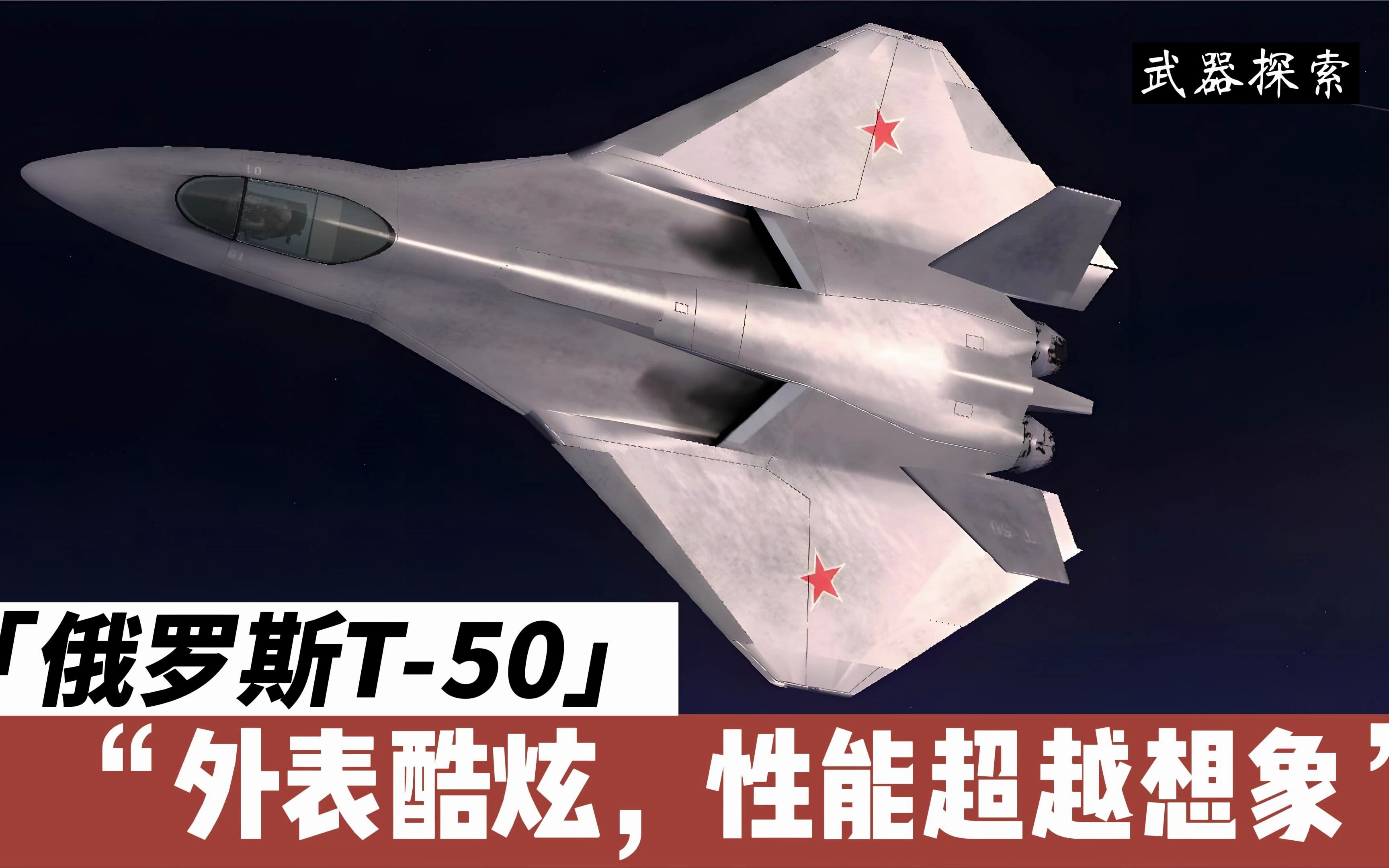 [图]未来空战的巅峰！T-50战斗机：外表酷炫，性能超越想象