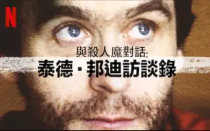 Download Video: 【Netflix】与杀手对话：泰德邦迪录像带 全4集 官方双语字幕 The Ted Bundy Tape (2019)