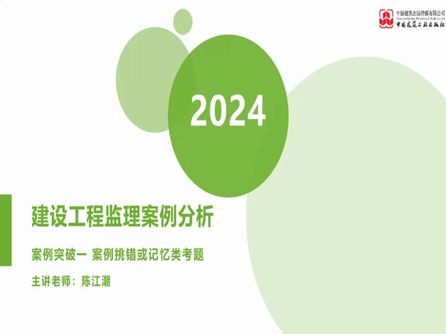 2024监理案例分析1 陈老师哔哩哔哩bilibili