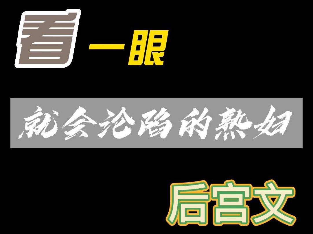 看一眼就会沦陷的熟妇后宫文(黄蓉秘史)哔哩哔哩bilibili