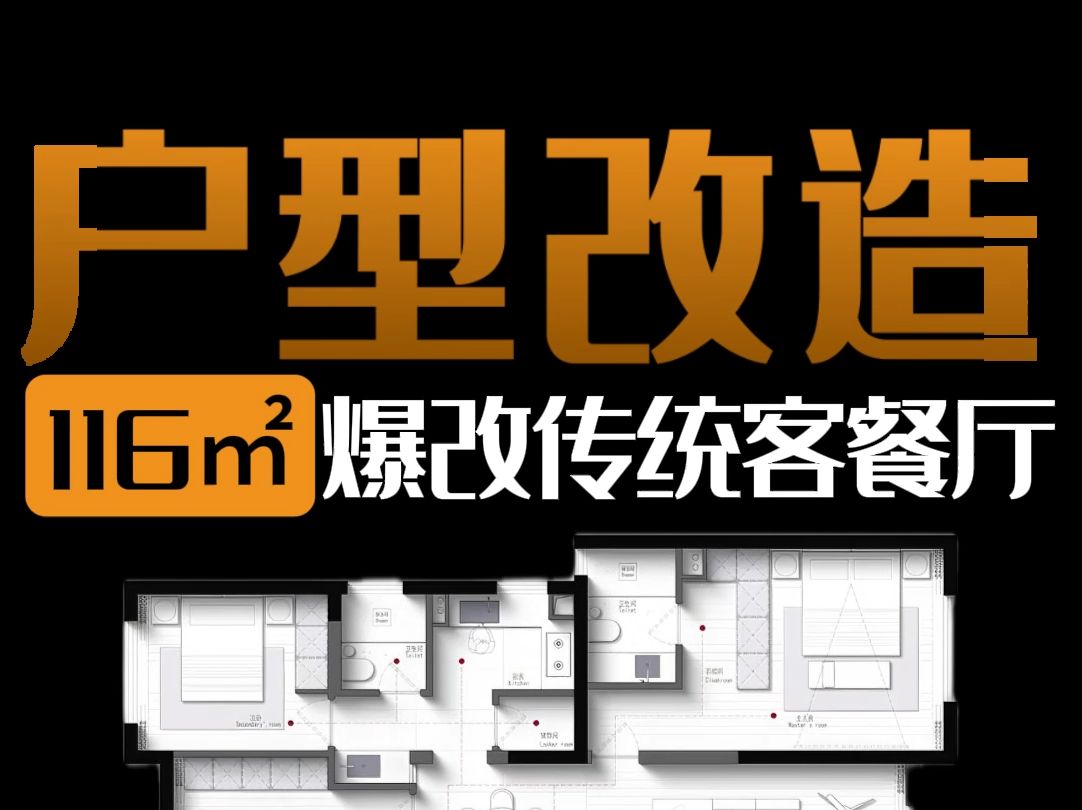 户型设计丨要求爆改传统客餐厅哔哩哔哩bilibili