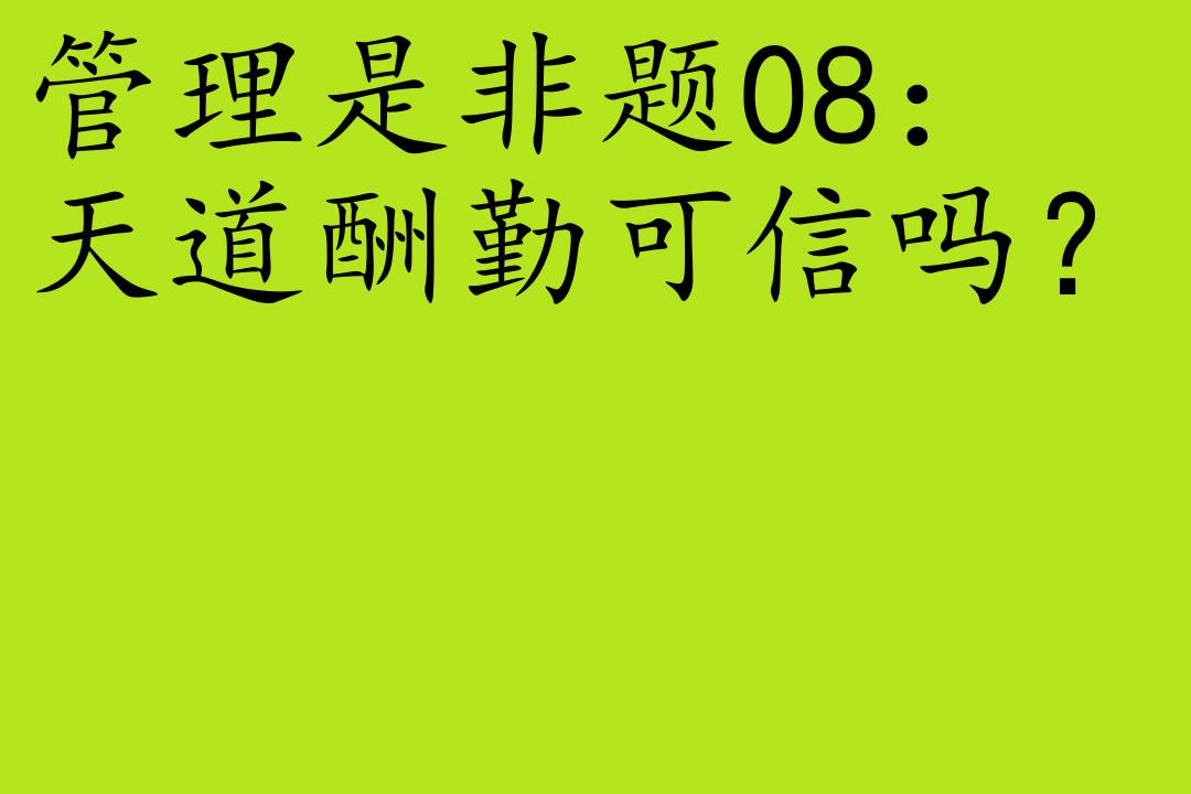 [图]财经-杰弗瑞·菲佛[你所知道的管理都是胡扯]节选-全21集