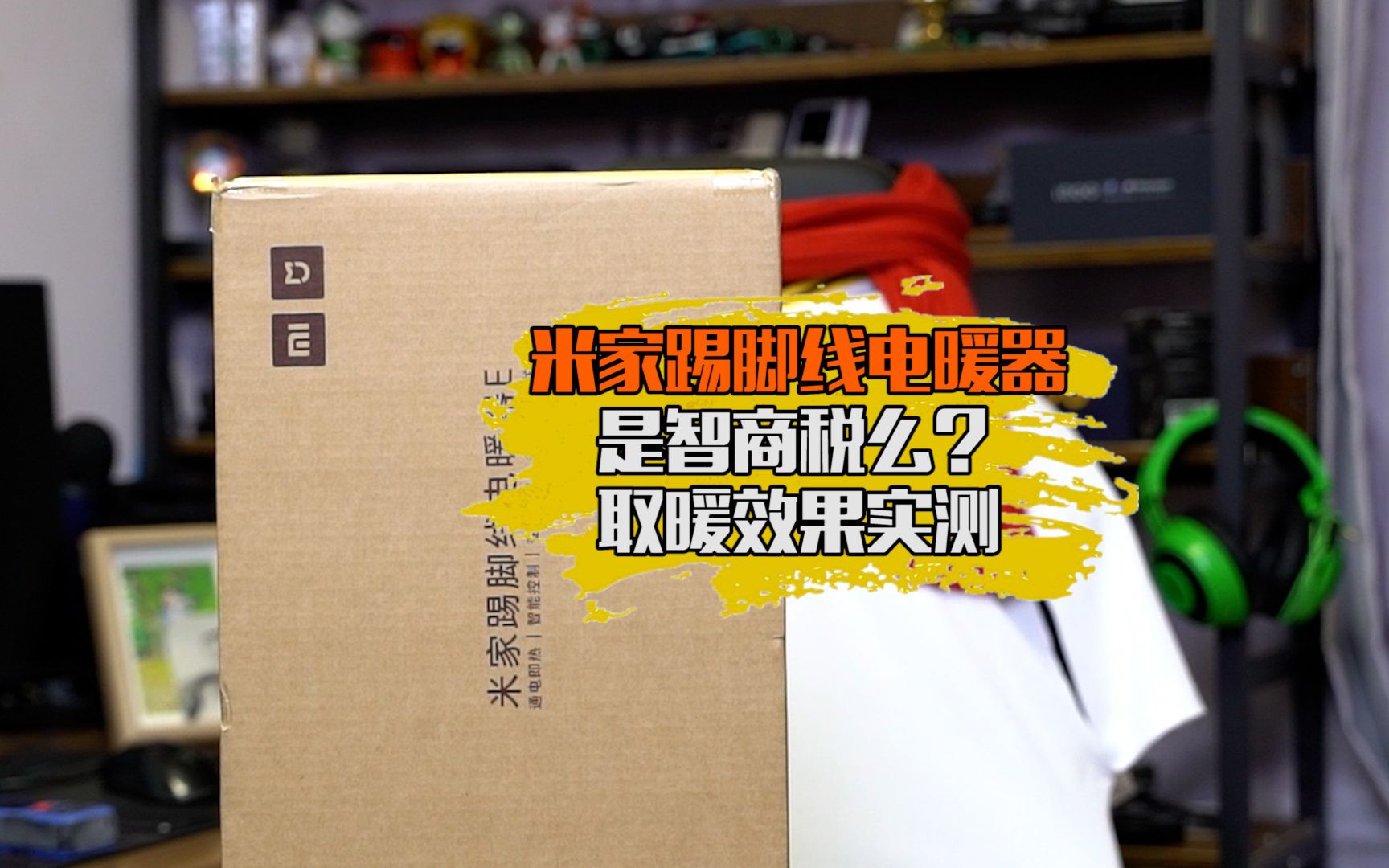 踢脚线电暖器是智商税么?米家踢脚线电暖器取暖效果实测,20分钟升温2℃,这个效果可还行?哔哩哔哩bilibili