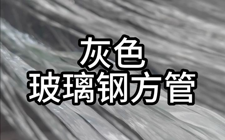 玻璃钢方管是一种由玻璃纤维和树脂组成的复合材料制成的管道,外形为方形哔哩哔哩bilibili