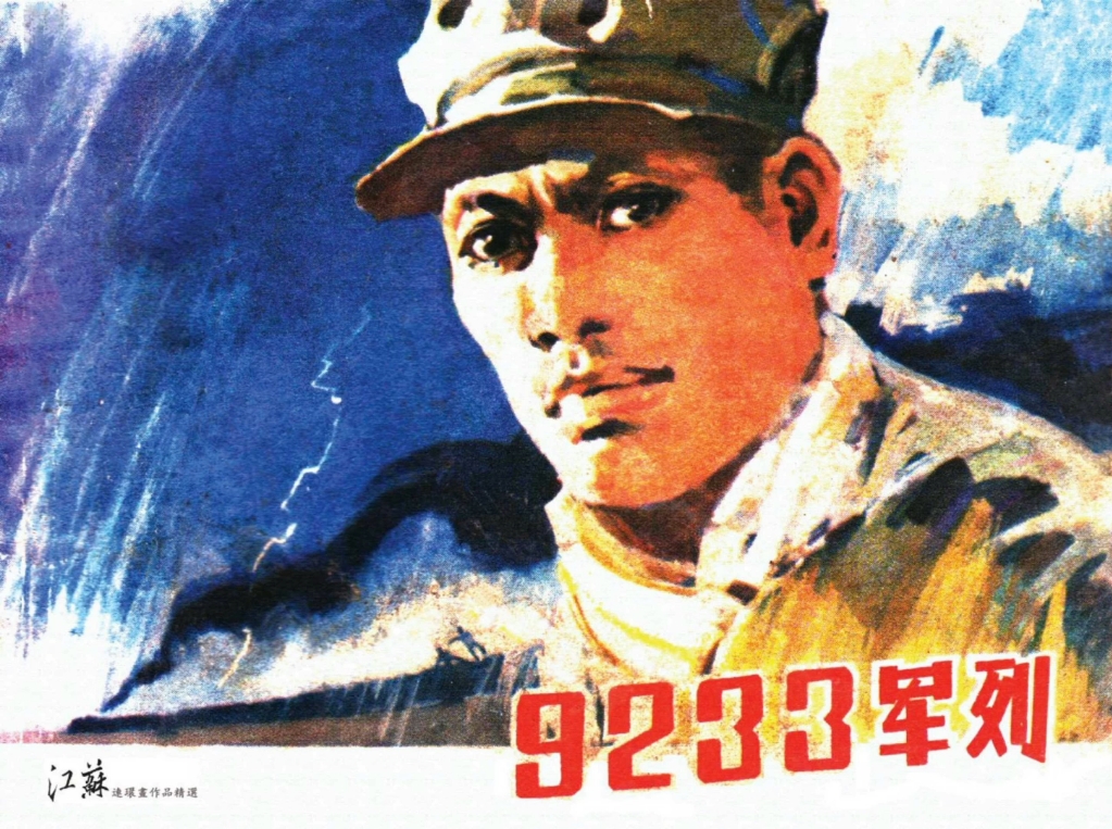 经典连环画《9233军列》,江苏人民出版社1978年9月出版.哔哩哔哩bilibili