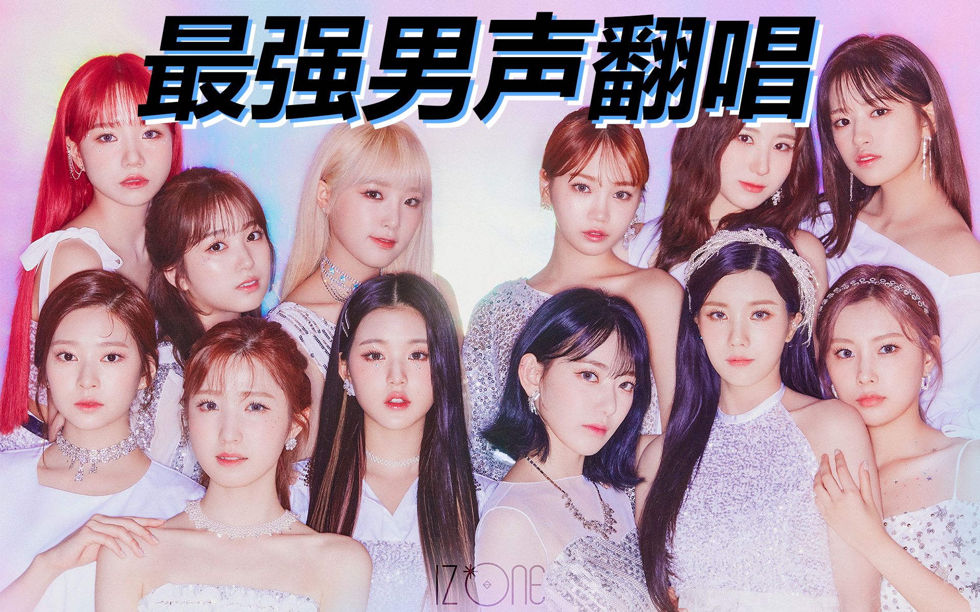 [图][30covers] 幻想童话 / IZ*ONE / 最强男声翻唱！妈妈吃蒜！天鹅之梦！矮子丸全新曲风格回归！Secret Story of the Swan！