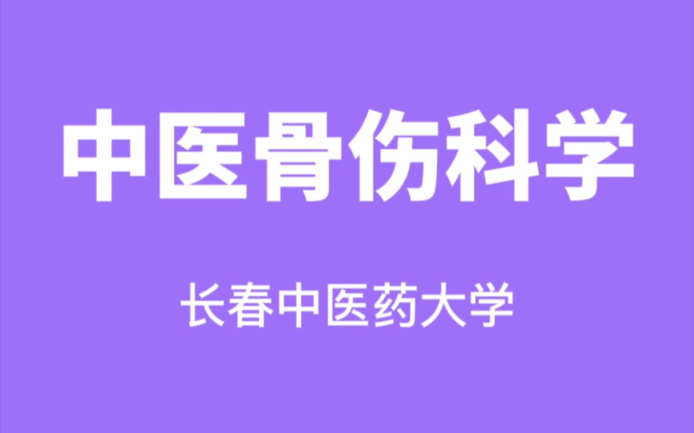 中医骨伤科学长春中医药大学【赵文海】(71讲完整版)哔哩哔哩bilibili