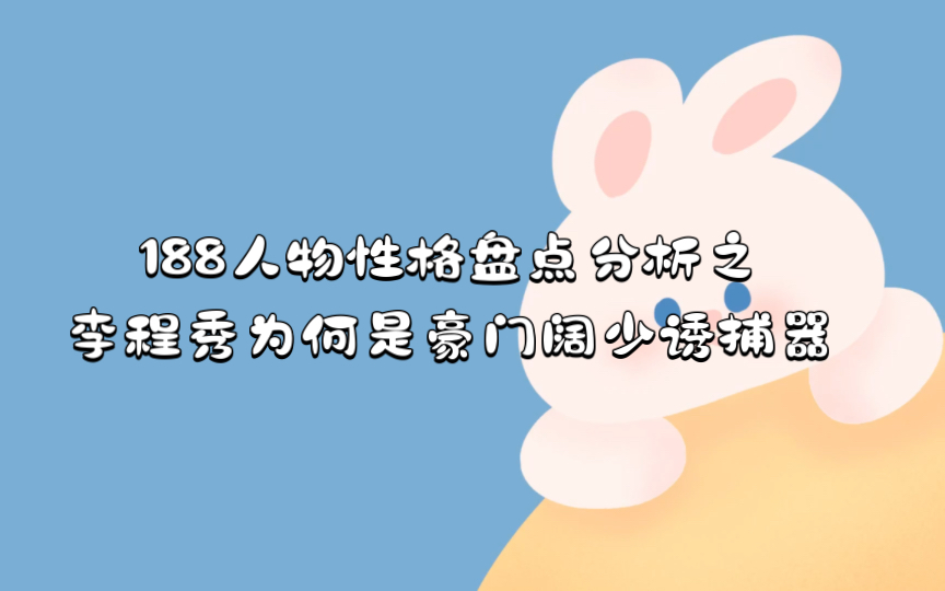 188人物性格盘点分析之李程秀为何是豪门阔少诱捕器哔哩哔哩bilibili