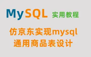 仿京东实现mysql通用商品表设计