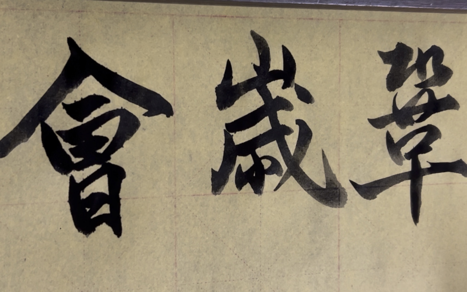 海滩毛笔字天天练习会字的写法