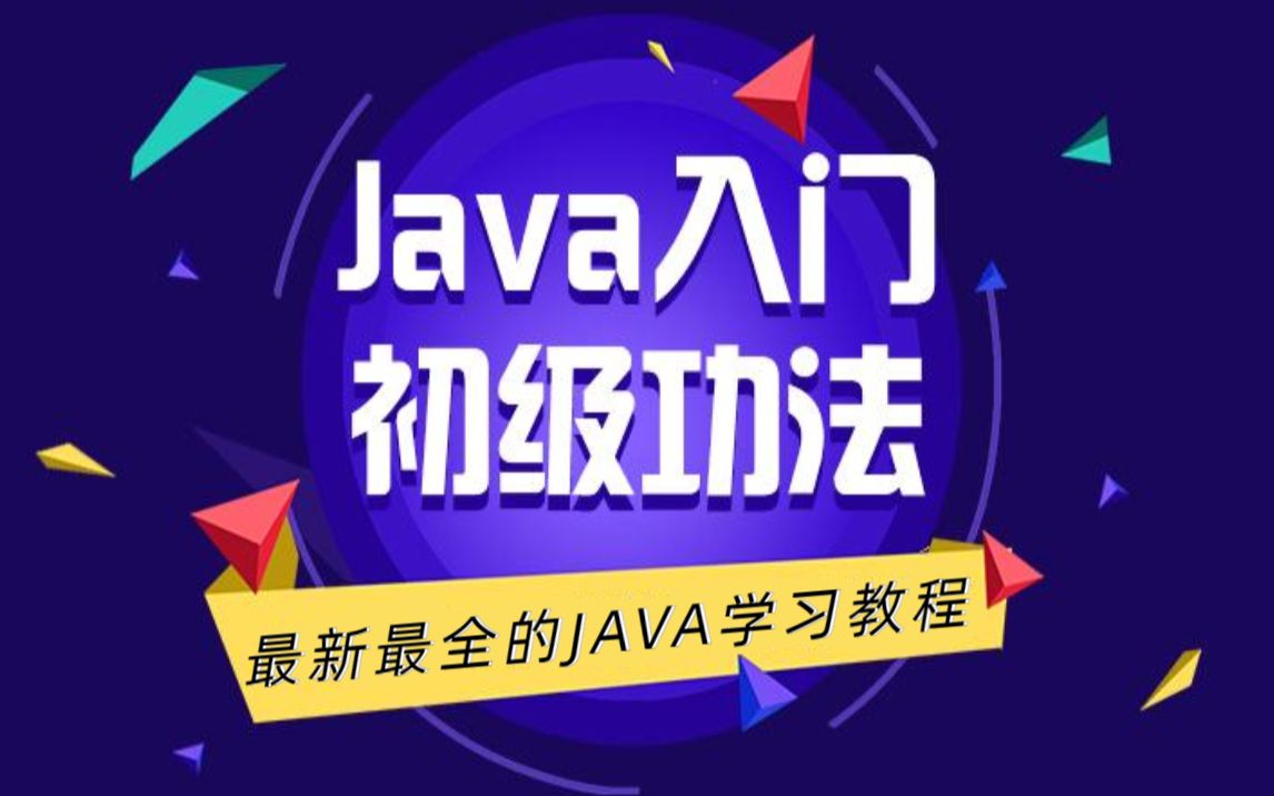 [图]花2万多刚学完的Java教程全套，视频分享给大家，入门到精通，零基础必备，Java小白的福利