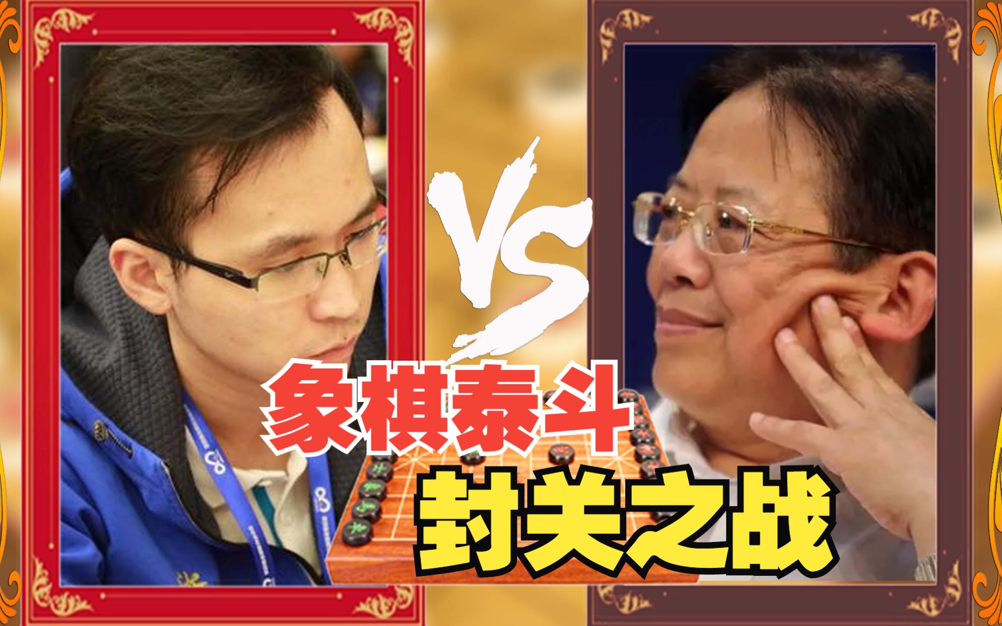 《象棋泰斗封关之战》胡荣华VS赵鑫鑫 象棋软件中记载的“最后一盘棋谱”板牙象棋比赛解说桌游棋牌热门视频