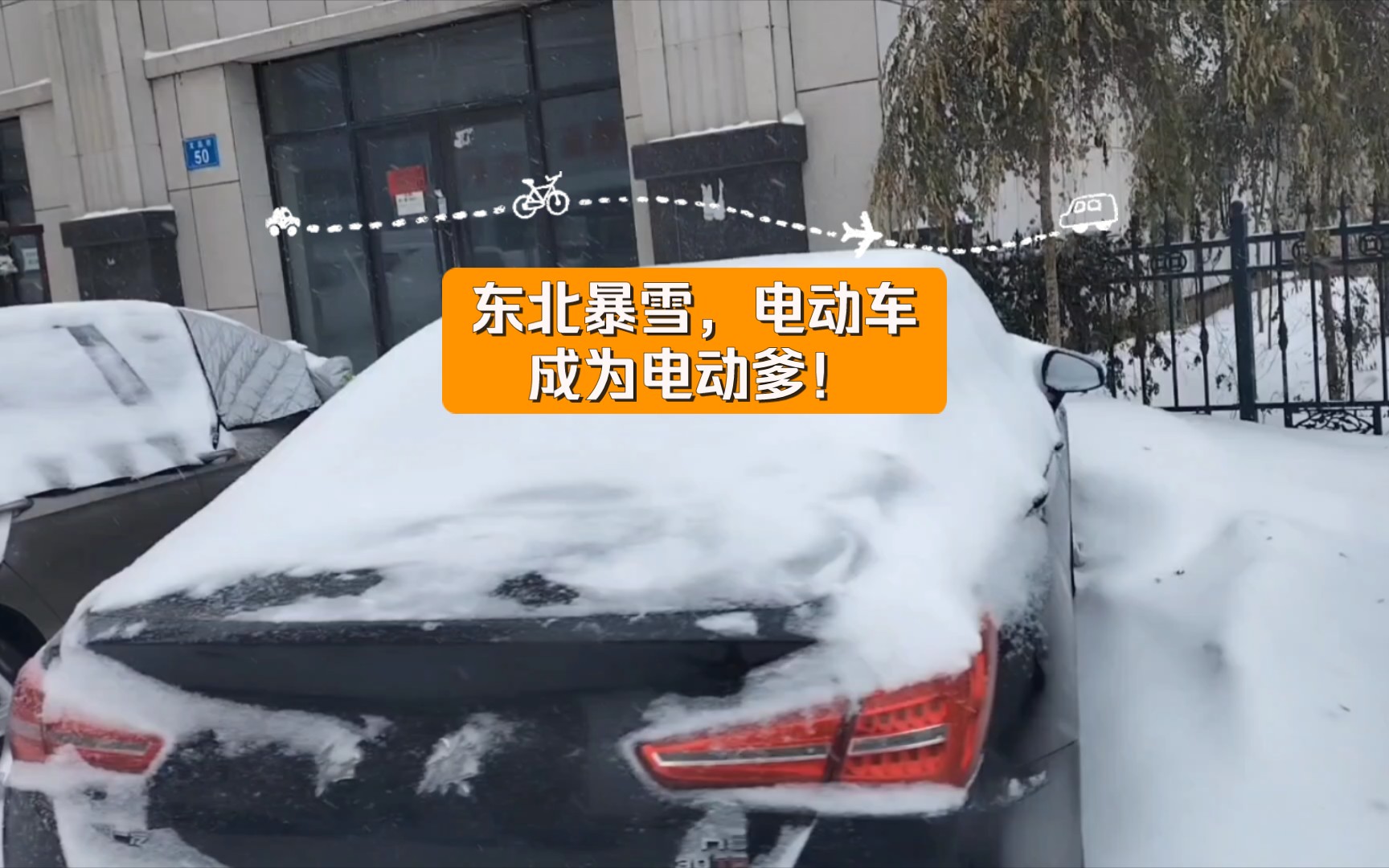 东北暴雪,电动车成为电动爹!哔哩哔哩bilibili