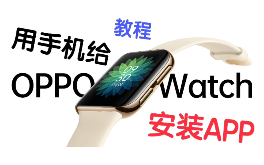 『教程』用手机给OPPO Watch安装APP哔哩哔哩bilibili