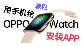 『教程』用手机给OPPO Watch安装APP