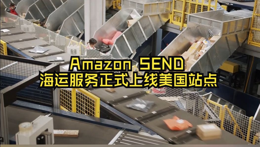 Amazon SEND海运服务正式上线美国站点!哔哩哔哩bilibili