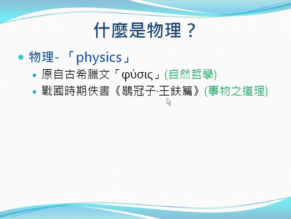 01. 科学态度与方法【观念】物理学简介(1/5):实验物理学之父伽利略(高一物理)哔哩哔哩bilibili