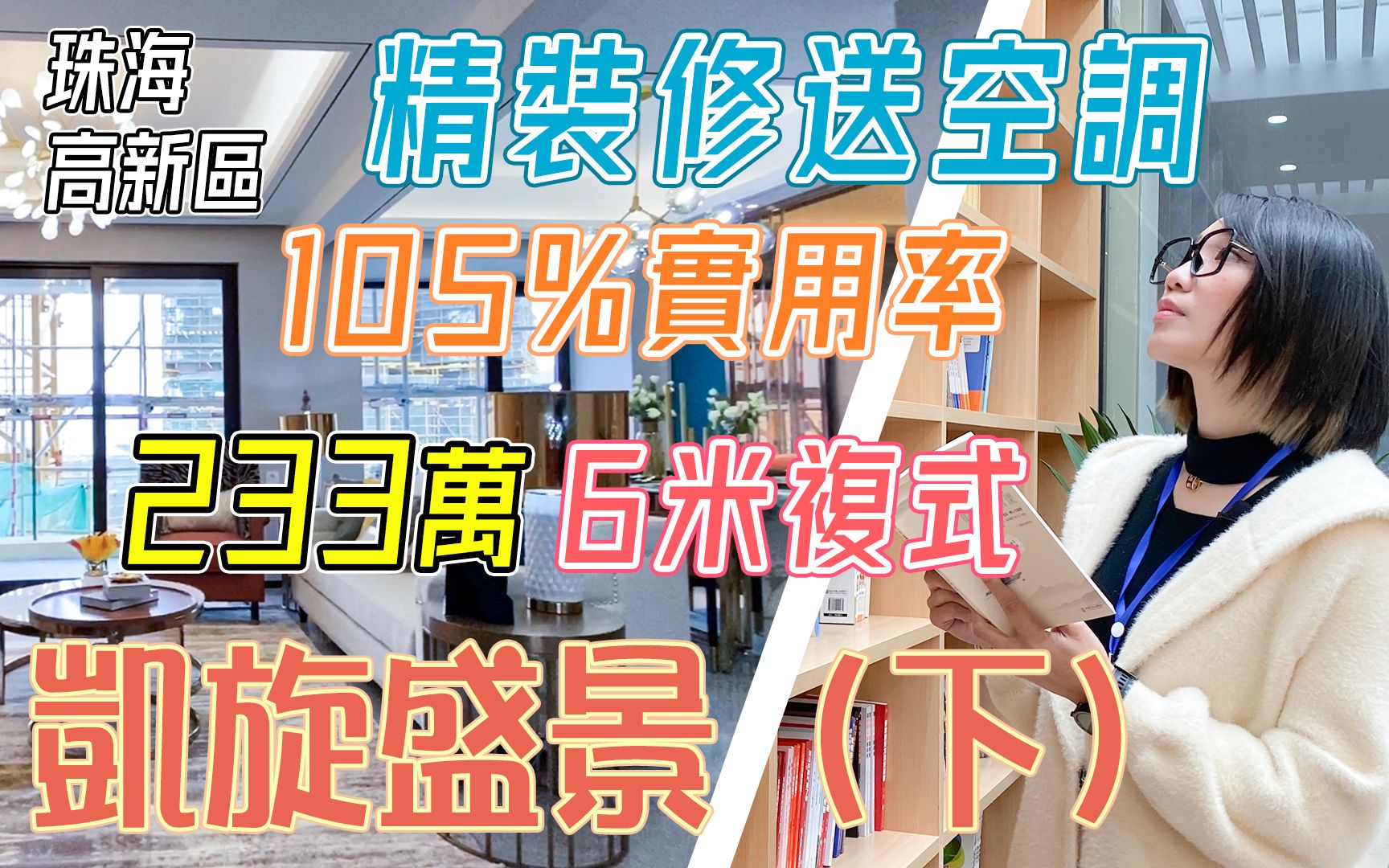 【世纪21大湾区】珠海高新区 凯旋盛景 6米复式 233万起 105%实用率 精装修送空调(下)哔哩哔哩bilibili