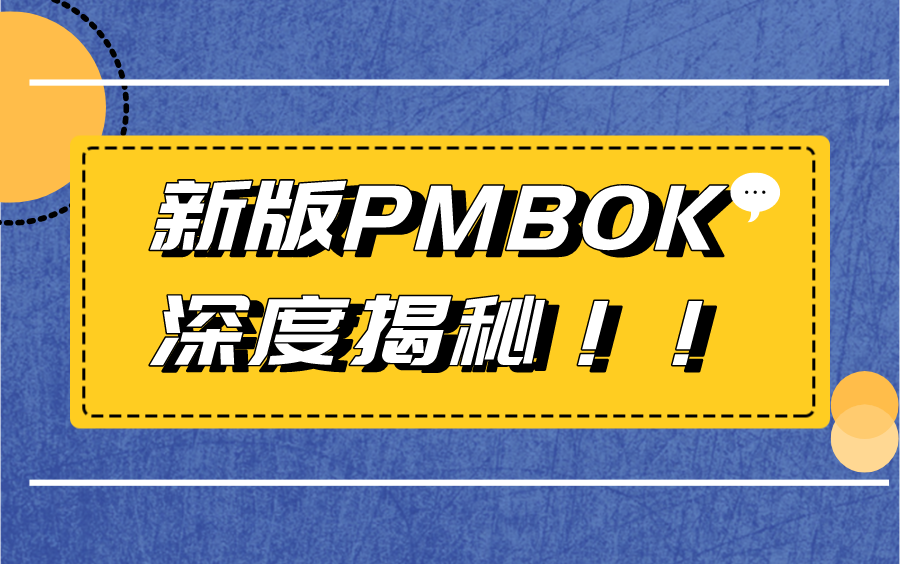 [图]2022年第七版（新版）PMBOK深度揭秘，如何应试新版PMP认证考试？