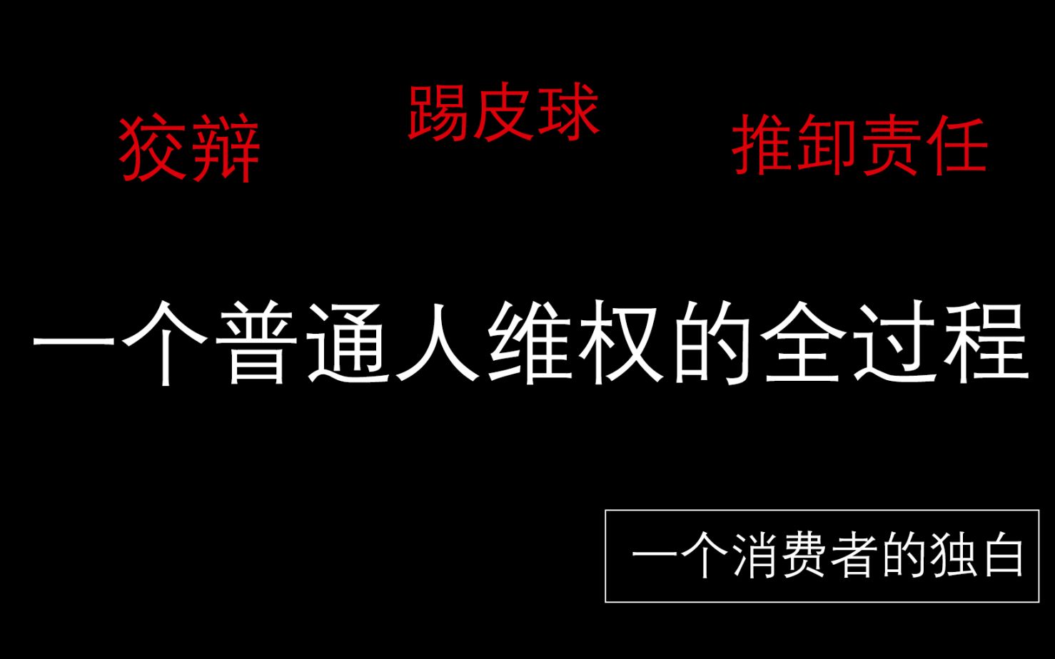 【消费者维权】一个普通人维权的真实过程哔哩哔哩bilibili