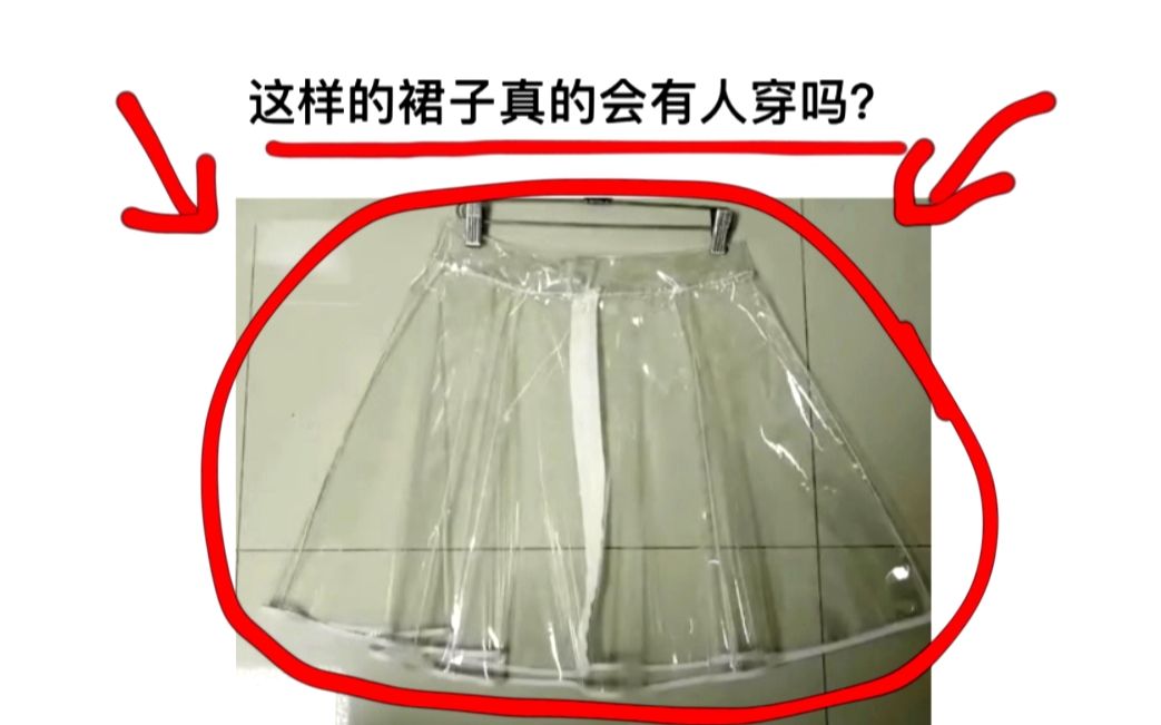 [图]这样的裙子真的会有人穿吗？