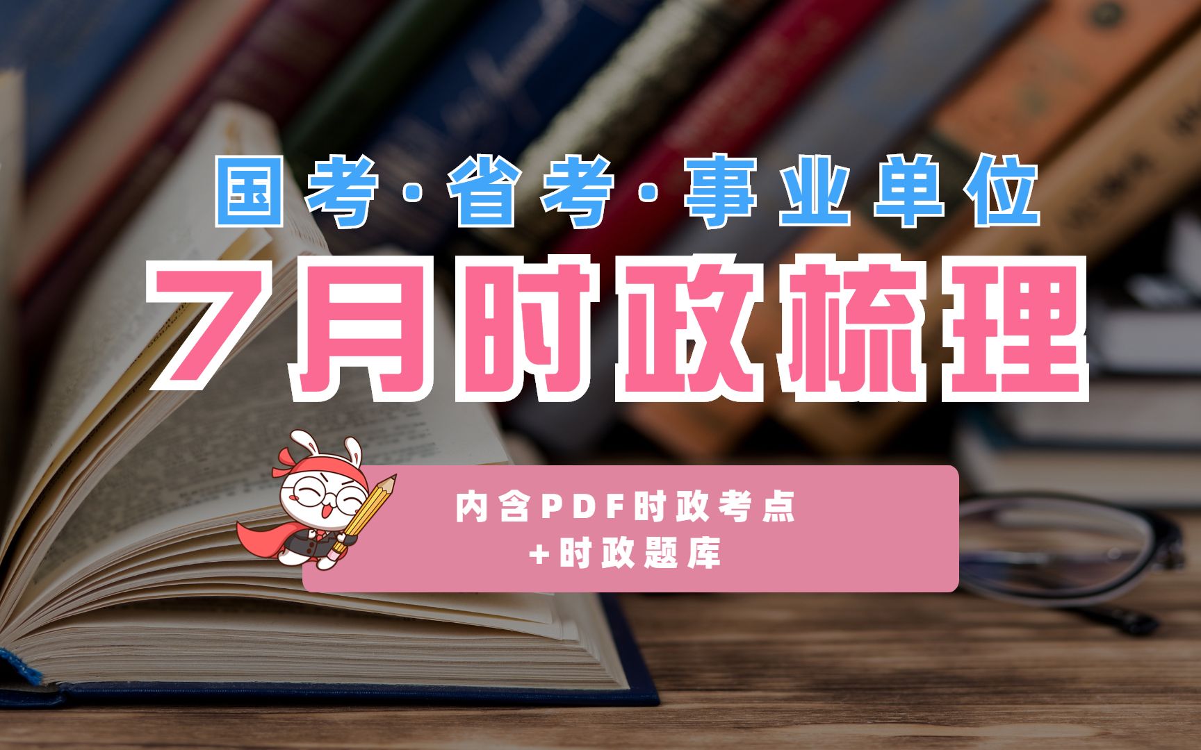 【7月】时政热点梳理丨持续更新最新考点串讲,都是重点【含2023年17月pdf版本完整的时政讲义+预测题库】哔哩哔哩bilibili