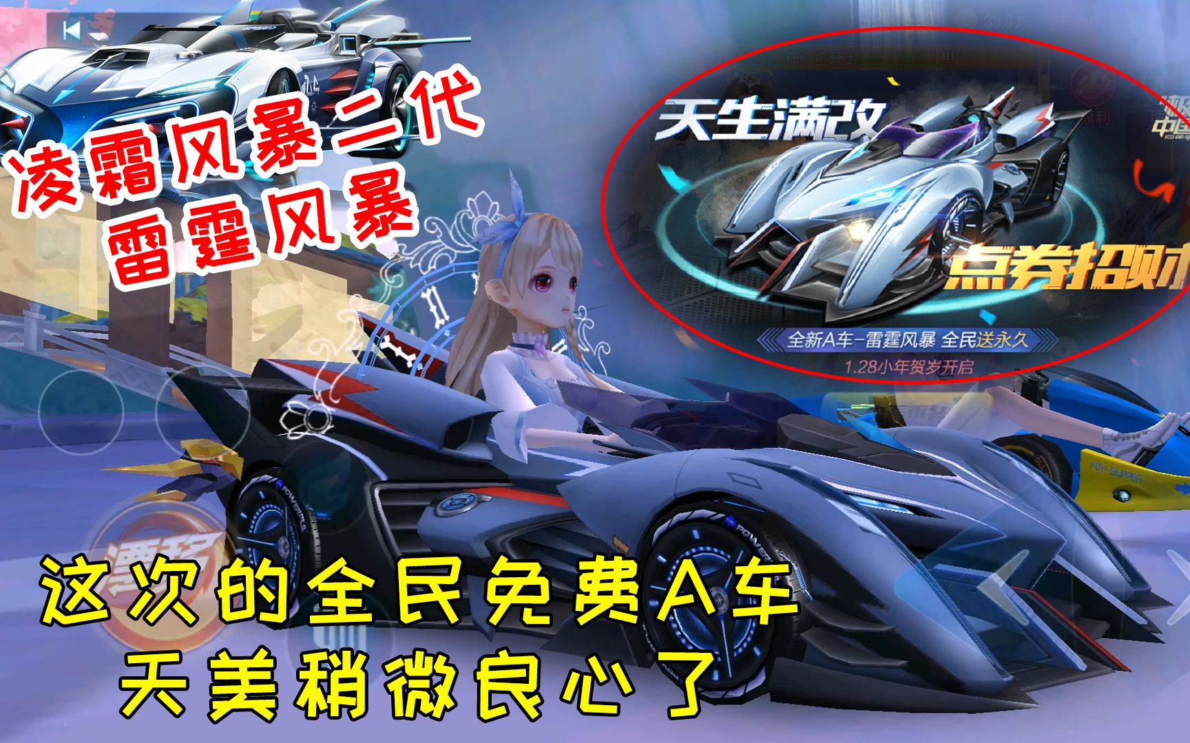 qq飞车手游:全民免费a车雷霆风暴!凌霜风暴二代天美稍微良心了