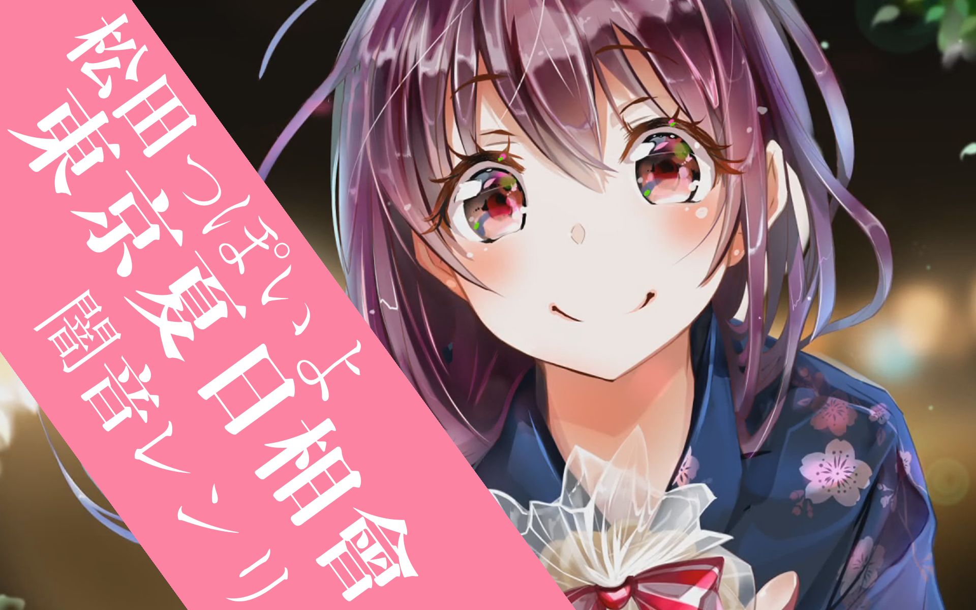 【暗音レンリx松田っぽいよ】┗|∵|┓东京夏日相会 cover.