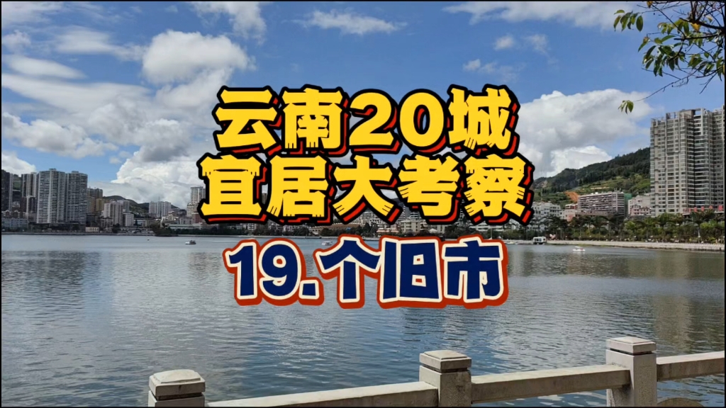 【总结】网传个旧四季如春是真的吗?其实个旧有更核心的旅居优势哔哩哔哩bilibili