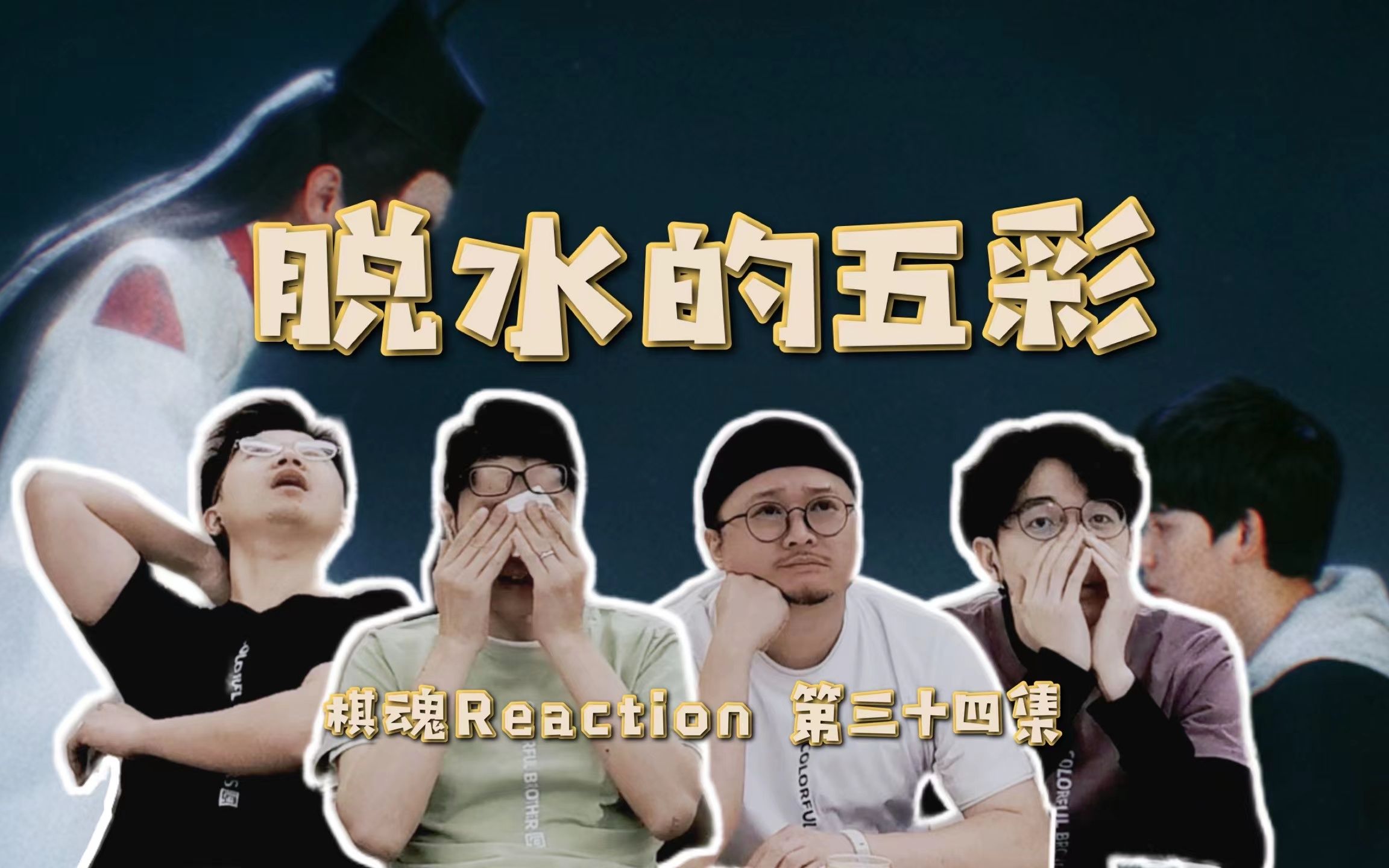 【棋魂Reaction 34】哭到脱水的五彩!你是我的命哔哩哔哩bilibili