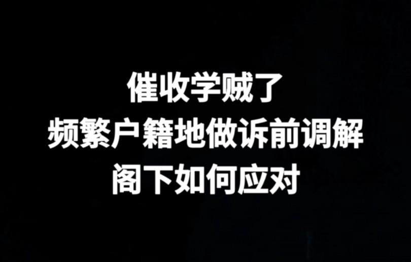 催收学会了在户籍地做诉前调解,负债人如何应对哔哩哔哩bilibili