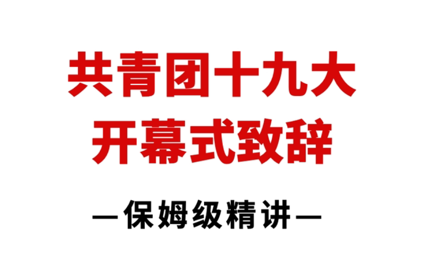 刚出炉的“共青团十九大讲话”,100%会考的考点!哔哩哔哩bilibili