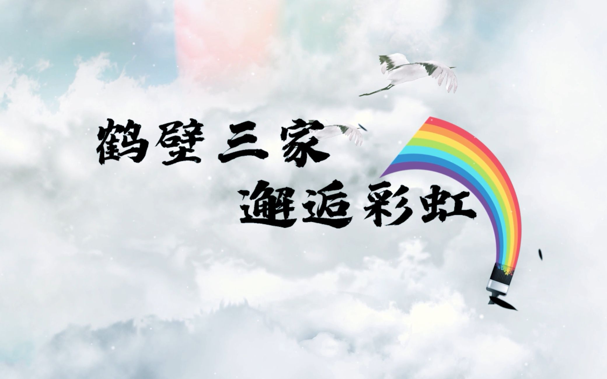 镜头下的三下乡—西南石油大学 鹤壁三家 邂逅彩虹哔哩哔哩bilibili