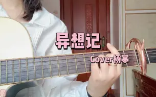 Download Video: 异想记 Cover杨幂