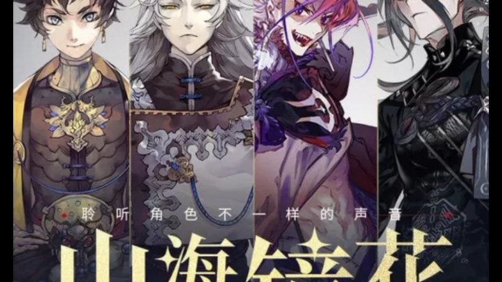 【姜广涛】山海镜花广播剧来啦!