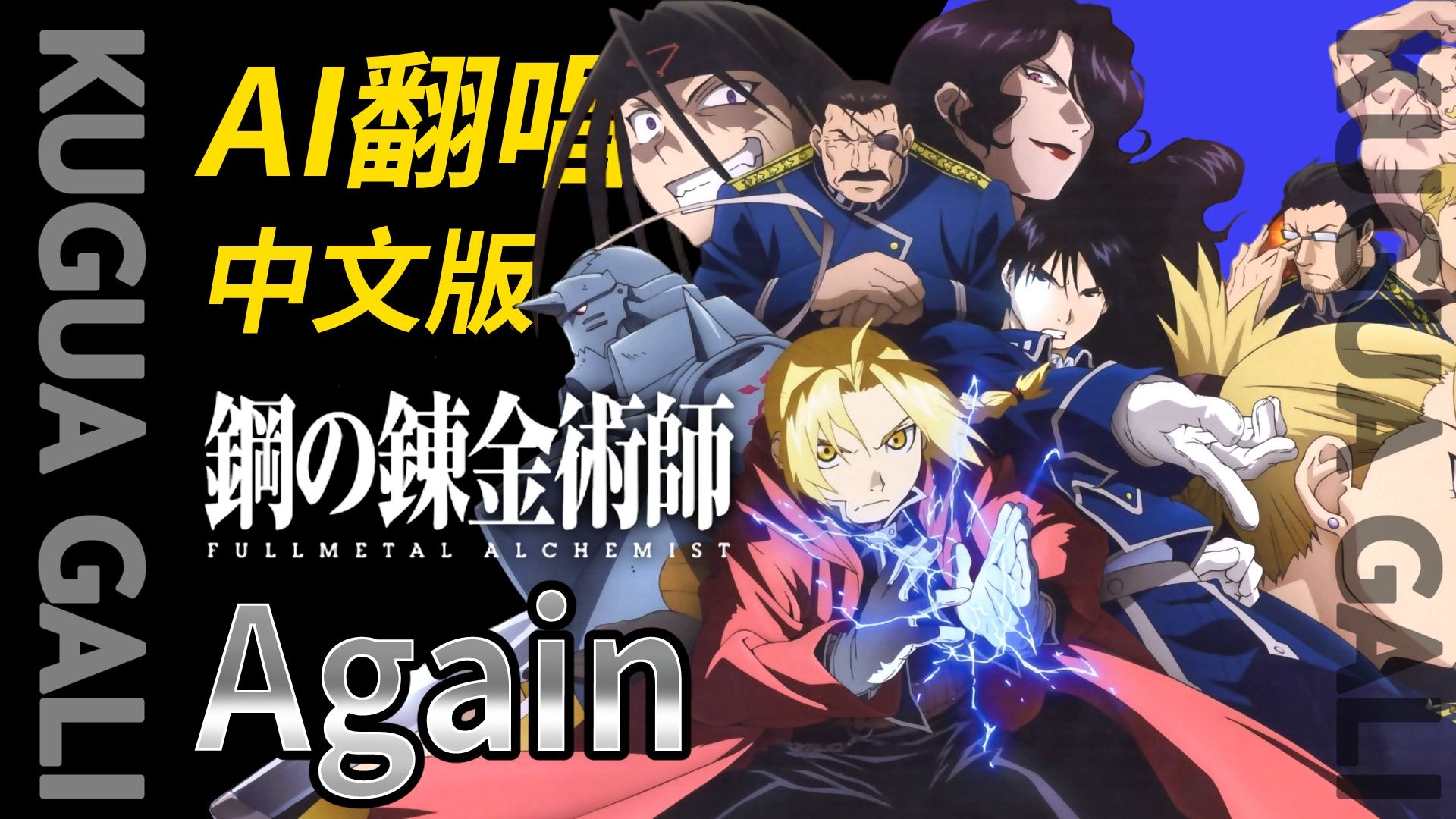 【钢之炼金术师FA】-[Again]AI中文翻唱! YUI把AI逼到极限!!