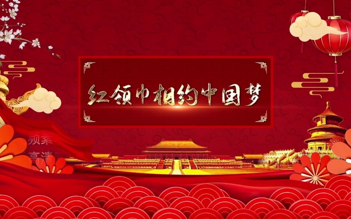 [图]5006545 红领巾相约中国梦 祖国节日歌颂祖国国庆舞台背景视频素材