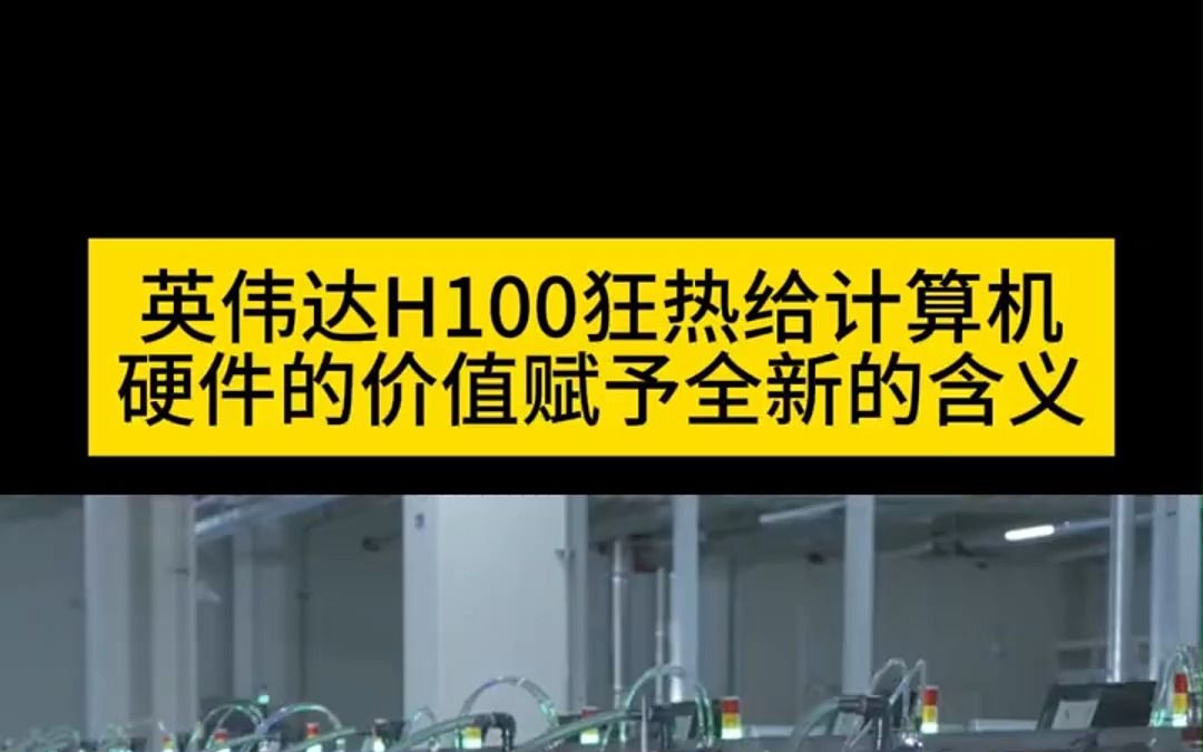 莲花味精采购H100 GPU卡算什么,美国大麻公司都要进入AI赛道了哔哩哔哩bilibili