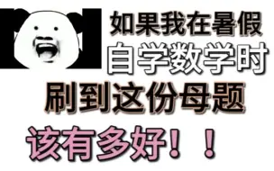 下载视频: 中考数学 如果我暑假刷到这40道母题，我早就拿到135了！数学支愣起来！！太顶了！