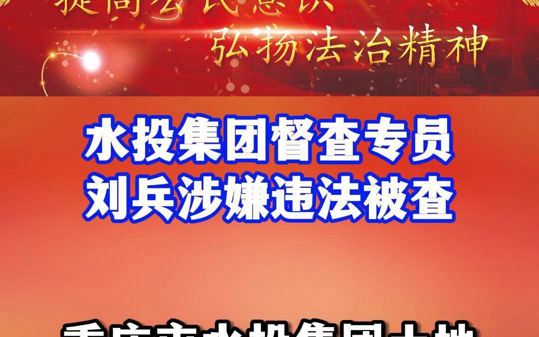 重庆市水投集团沙坪坝两干部被查哔哩哔哩bilibili