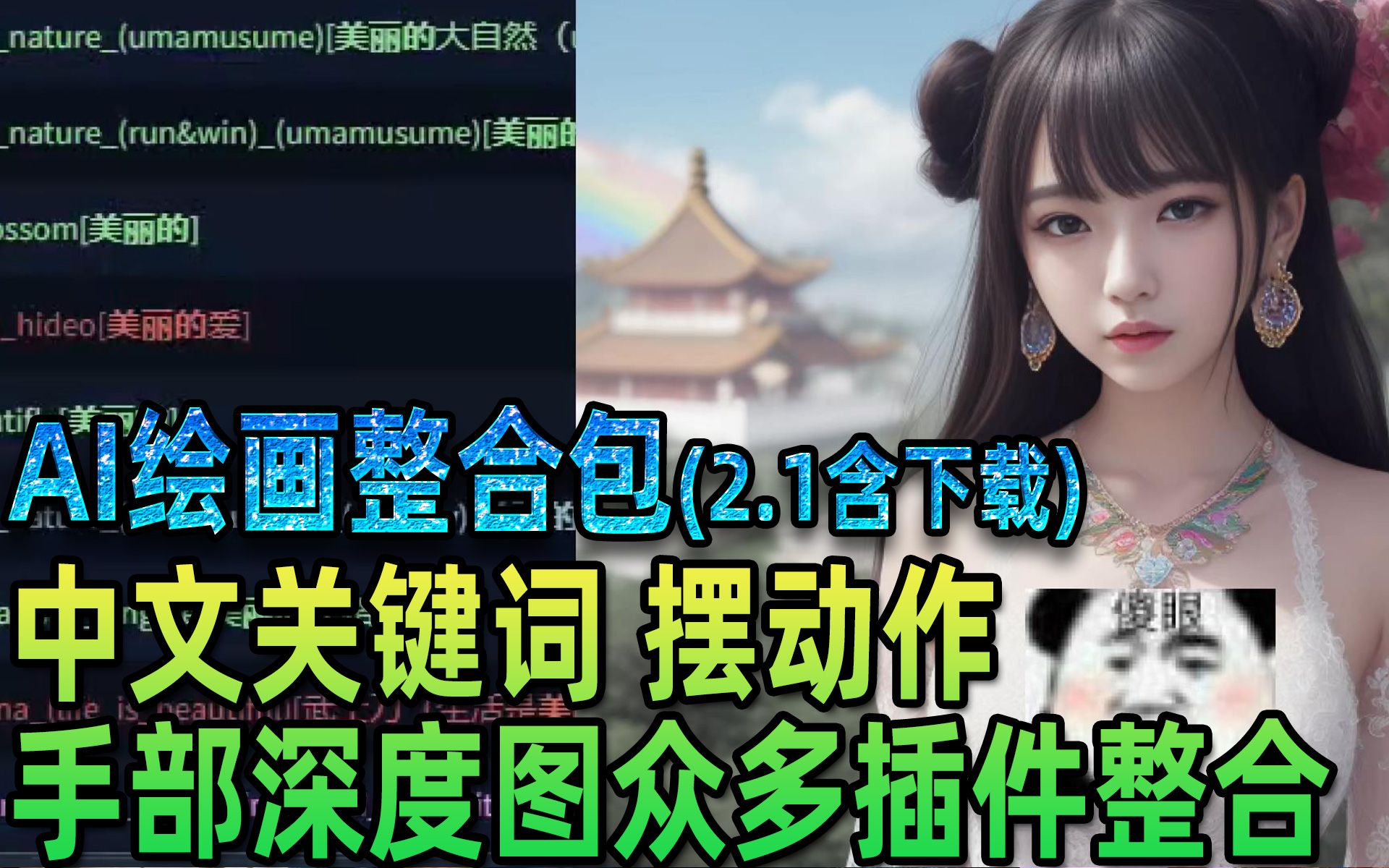 【ai绘画整合包2.101】●下简介中的新版!ai绘画Stable diffusion包括摆动作 中文关键词 ControlNet线稿上色张芩潇哔哩哔哩bilibili