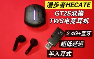 Download Video: 不到300！2.4G超低延迟+听声辨位，能玩FPS游戏！漫步者GT2S双模TWS电竞耳机