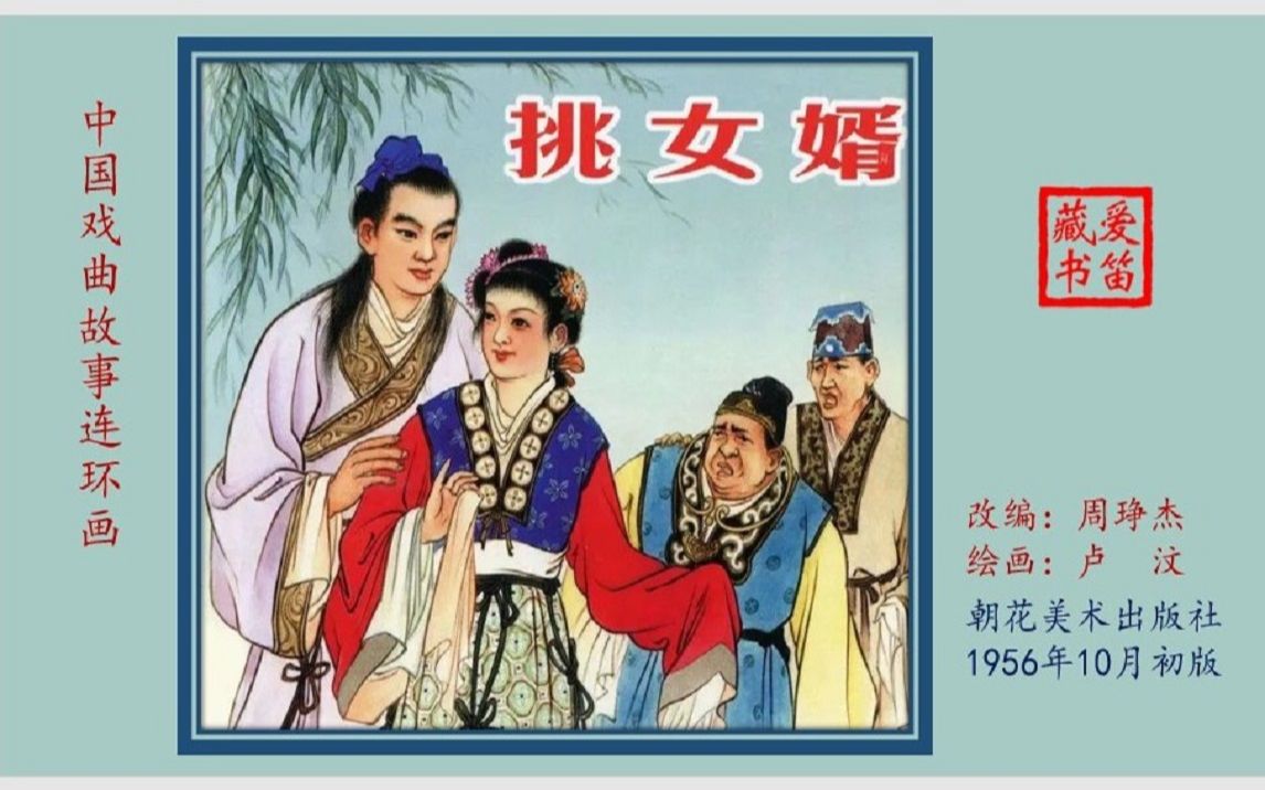 [图]连环画/小人书 — 挑女婿（卢汶 绘）