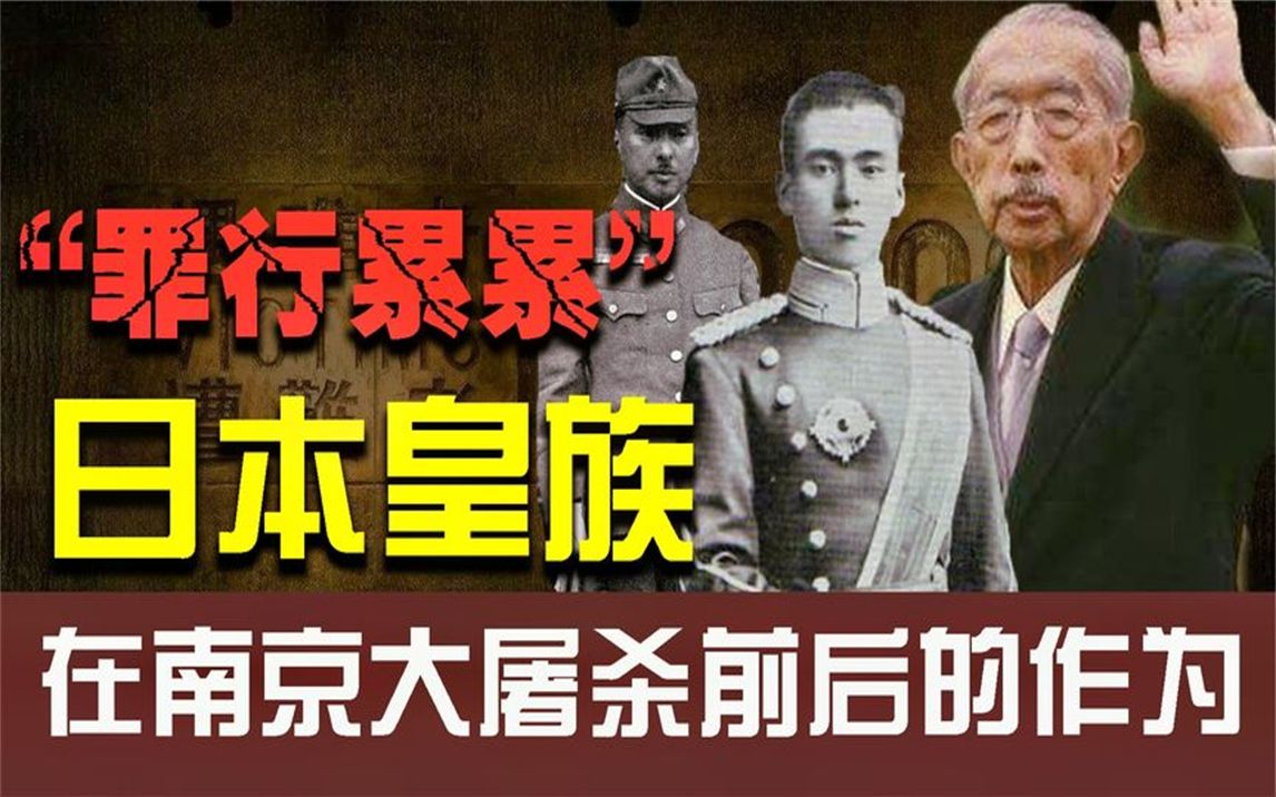 侵略与殖民:侵华战争中,日本有多少皇族参与侵略战争,又是如何推行