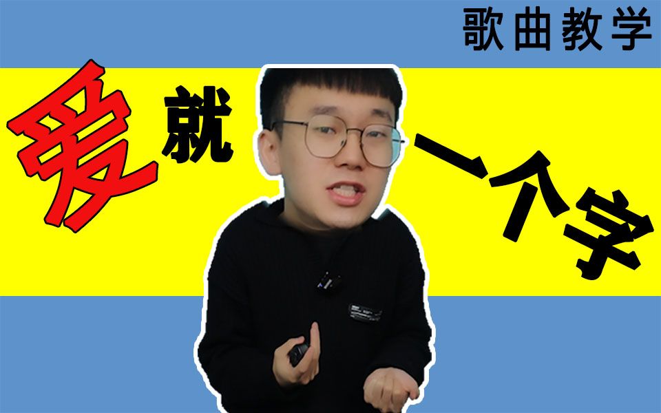 [图]他来了！教你情歌王子张信哲的《爱就一个字》，一学就会，一唱就对！