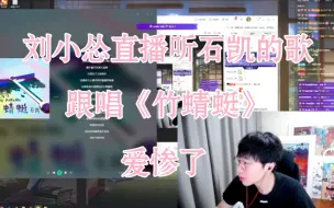 Download Video: 刘小怂直播时听石凯的歌＋跟唱《竹蜻蜓》《纸面战场》