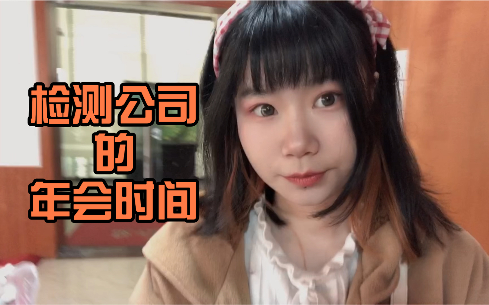 vlog丨检测公司的年会是什么样的呢哔哩哔哩bilibili