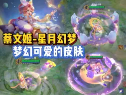 Download Video: 蔡文姬如此可爱的皮肤-星月幻梦！